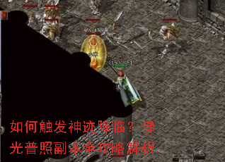 如何触发神迹降临?佛光普照副本全攻略解析 如何触发神迹降临?佛光普照副本全攻略解析
