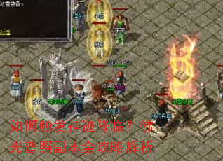 如何触发神迹降临?佛光普照副本全攻略解析 如何触发神迹降临?佛光普照副本全攻略解析