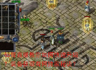 仙哥直播教你如何快速升级?装备获取有何独家秘诀? 仙哥直播教你如何快速升级?装备获取有何独家秘诀?