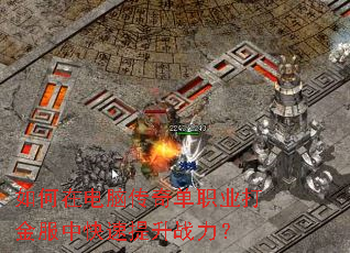 如何在电脑传奇单职业打金服中快速提升战力? 如何在电脑传奇单职业打金服中快速提升战力?