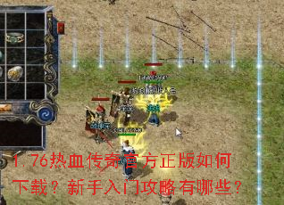 1.76热血传奇官方正版如何下载?新手入门攻略有哪些? 1.76热血传奇官方正版如何下载?新手入门攻略有哪些?