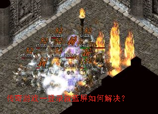 传奇游戏一登录就蓝屏如何解决? 传奇游戏一登录就蓝屏如何解决?