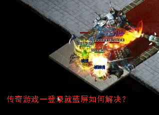 传奇游戏一登录就蓝屏如何解决? 传奇游戏一登录就蓝屏如何解决?