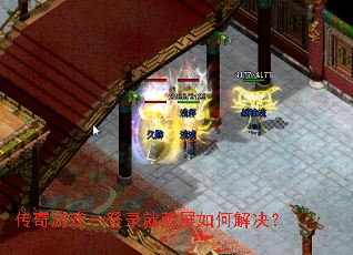 传奇游戏一登录就蓝屏如何解决? 传奇游戏一登录就蓝屏如何解决?