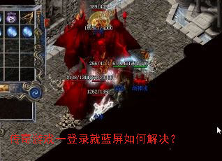 传奇游戏一登录就蓝屏如何解决? 传奇游戏一登录就蓝屏如何解决?