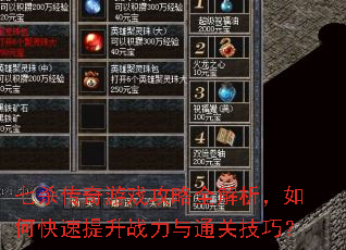 七杀传奇游戏攻略全解析,如何快速提升战力与通关技巧? 七杀传奇游戏攻略全解析,如何快速提升战力与通关技巧?