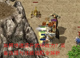 如何快速提升武神战力?装备选择与技能搭配全解析 如何快速提升武神战力?装备选择与技能搭配全解析