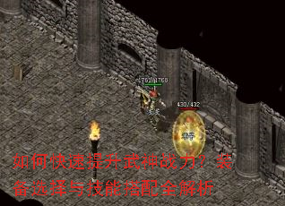 如何快速提升武神战力?装备选择与技能搭配全解析 如何快速提升武神战力?装备选择与技能搭配全解析