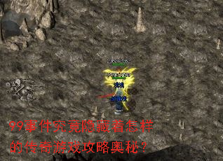 99事件究竟隐藏着怎样的传奇游戏攻略奥秘? 99事件究竟隐藏着怎样的传奇游戏攻略奥秘?