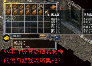 99事件究竟隐藏着怎样的传奇游戏攻略奥秘? 99事件究竟隐藏着怎样的传奇游戏攻略奥秘?