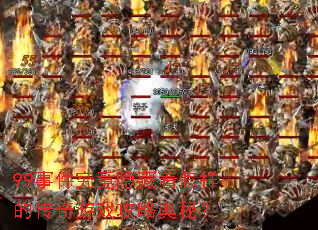 99事件究竟隐藏着怎样的传奇游戏攻略奥秘? 99事件究竟隐藏着怎样的传奇游戏攻略奥秘?