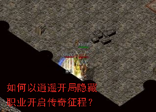 如何以逍遥开局隐藏职业开启传奇征程? 如何以逍遥开局隐藏职业开启传奇征程?