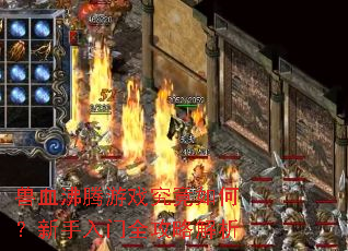 兽血沸腾游戏究竟如何?新手入门全攻略解析 兽血沸腾游戏究竟如何?新手入门全攻略解析
