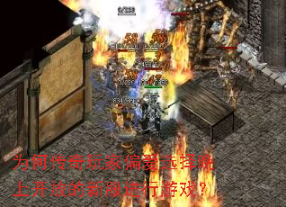 为何传奇玩家偏爱选择晚上开放的新服进行游戏? 为何传奇玩家偏爱选择晚上开放的新服进行游戏?