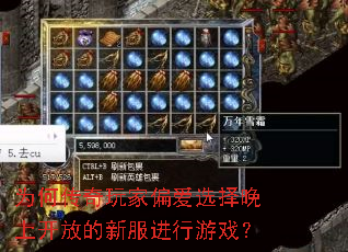 为何传奇玩家偏爱选择晚上开放的新服进行游戏? 为何传奇玩家偏爱选择晚上开放的新服进行游戏?