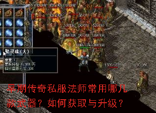 早期传奇私服法师常用哪几款武器?如何获取与升级? 早期传奇私服法师常用哪几款武器?如何获取与升级?