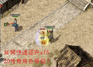 如何快速提升sf520传奇角色等级? 如何快速提升sf520传奇角色等级?