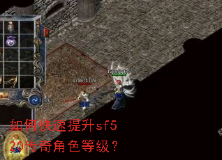 如何快速提升sf520传奇角色等级? 如何快速提升sf520传奇角色等级?
