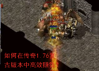 如何在传奇1.76复古版本中高效赚钱? 如何在传奇1.76复古版本中高效赚钱?