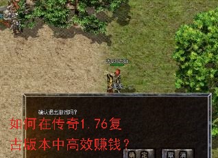 如何在传奇1.76复古版本中高效赚钱? 如何在传奇1.76复古版本中高效赚钱?