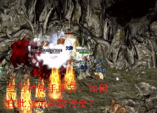 红名村高手如云,如何在此立足称霸传奇? 红名村高手如云,如何在此立足称霸传奇?