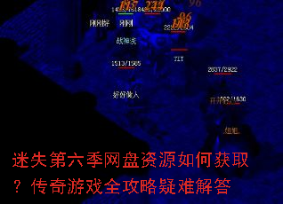 迷失第六季网盘资源如何获取?传奇游戏全攻略疑难解答 迷失第六季网盘资源如何获取?传奇游戏全攻略疑难解答