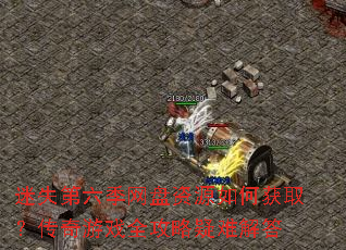 迷失第六季网盘资源如何获取?传奇游戏全攻略疑难解答 迷失第六季网盘资源如何获取?传奇游戏全攻略疑难解答