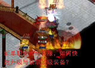新单职业传奇开服,如何快速升级与获取顶级装备? 新单职业传奇开服,如何快速升级与获取顶级装备?