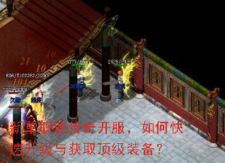 新单职业传奇开服,如何快速升级与获取顶级装备? 新单职业传奇开服,如何快速升级与获取顶级装备?