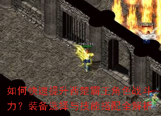 如何快速提升西楚霸王角色战斗力?装备选择与技能搭配全解析 如何快速提升西楚霸王角色战斗力?装备选择与技能搭配全解析