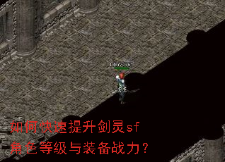 如何快速提升剑灵sf角色等级与装备战力? 如何快速提升剑灵sf角色等级与装备战力?