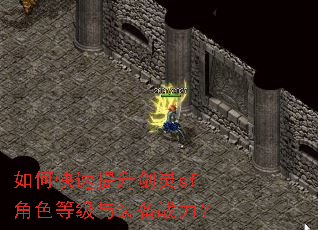 如何快速提升剑灵sf角色等级与装备战力? 如何快速提升剑灵sf角色等级与装备战力?