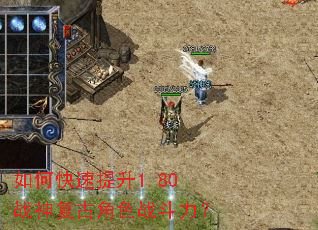 如何快速提升1.80战神复古角色战斗力? 如何快速提升1.80战神复古角色战斗力?