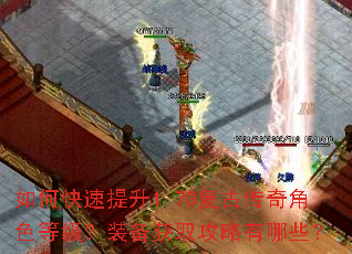如何快速提升1.70复古传奇角色等级?装备获取攻略有哪些? 如何快速提升1.70复古传奇角色等级?装备获取攻略有哪些?