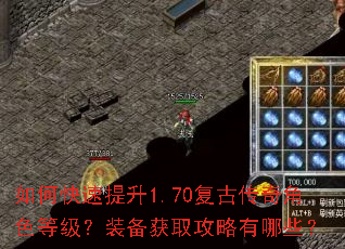 如何快速提升1.70复古传奇角色等级?装备获取攻略有哪些? 如何快速提升1.70复古传奇角色等级?装备获取攻略有哪些?