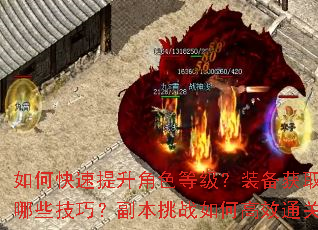 如何快速提升角色等级?装备获取有哪些技巧?副本挑战如何高效通关? 如何快速提升角色等级?装备获取有哪些技巧?副本挑战如何高效通关?