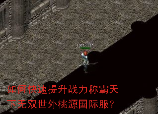 如何快速提升战力称霸天下无双世外桃源国际服? 如何快速提升战力称霸天下无双世外桃源国际服?