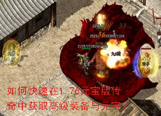如何快速在1.76元宝版传奇中获取高级装备与元宝? 如何快速在1.76元宝版传奇中获取高级装备与元宝?