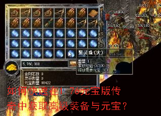 如何快速在1.76元宝版传奇中获取高级装备与元宝? 如何快速在1.76元宝版传奇中获取高级装备与元宝?