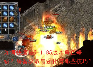 如何快速提升1.85版本角色等级?装备获取与强化有哪些技巧? 如何快速提升1.85版本角色等级?装备获取与强化有哪些技巧?