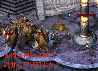 如何快速升级至35级并获取沃玛装备? 如何快速升级至35级并获取沃玛装备?