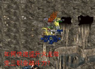 如何快速提升火龙微变三职业战斗力? 如何快速提升火龙微变三职业战斗力?