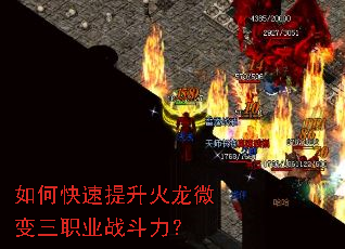 如何快速提升火龙微变三职业战斗力? 如何快速提升火龙微变三职业战斗力?