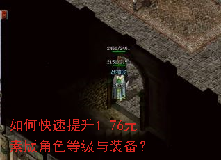 如何快速提升1.76元素版角色等级与装备? 如何快速提升1.76元素版角色等级与装备?