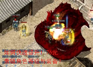 如何快速提升1.76元素版角色等级与装备? 如何快速提升1.76元素版角色等级与装备?