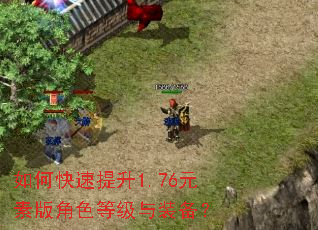 如何快速提升1.76元素版角色等级与装备? 如何快速提升1.76元素版角色等级与装备?