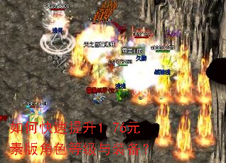 如何快速提升1.76元素版角色等级与装备? 如何快速提升1.76元素版角色等级与装备?