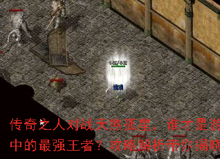 传奇之人对战天煞孤星,谁才是游戏中的最强王者?攻略解析带你揭晓 传奇之人对战天煞孤星,谁才是游戏中的最强王者?攻略解析带你揭晓
