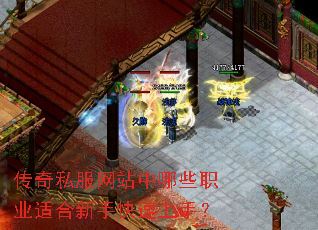 传奇私服网站中哪些职业适合新手快速上手? 传奇私服网站中哪些职业适合新手快速上手?