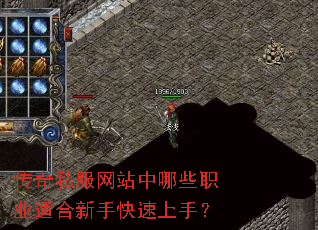传奇私服网站中哪些职业适合新手快速上手? 传奇私服网站中哪些职业适合新手快速上手?